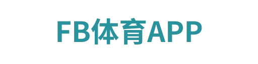 fb体育